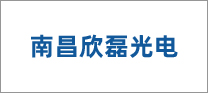 南昌欣磊光电科技有限公司
