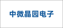 中微晶园电子